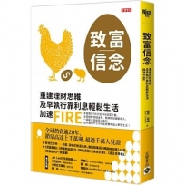 致富信念:重建理財思維,及早執行靠利息輕鬆生活,加速FIRE