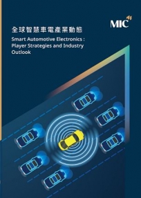 全球智慧車電產業動態