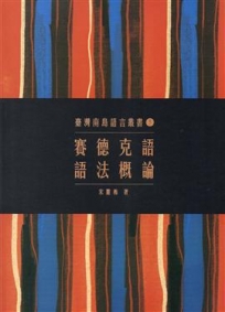 臺灣南島語言叢書5賽德克語語法概論(2版)