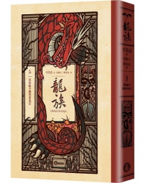 龍族5：星星給予仰望者光芒(全球暢銷250萬冊奇幻經典史詩鉅作25周年紀念典藏版)