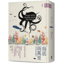 海底兩萬里:獨家繪製全彩探險地圖│復刻1870年初版插圖110幅│法文直譯精裝全譯本(150週年經典紀念版)