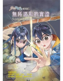 科學破案少女. 重案版. 2, 無所遁形的實證
