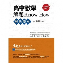 高中數學解題Know How【解析幾何】(108課綱)