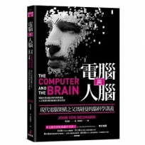 電腦與人腦：現代電腦架構之父馮紐曼的腦科學講義