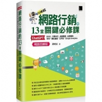 網路行銷的13堂關鍵必修課:ChatGPT.UIUX.行動支付.成長駭客.社群廣告.SEO.網紅直播.元宇宙.Google Analytics(暢銷回饋版)