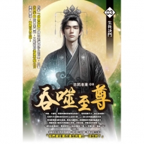 吞噬至尊03