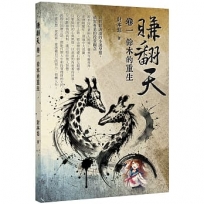 賺翻天(卷一)鈴木的重生