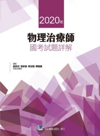 物理治療師國考試題詳解2020年