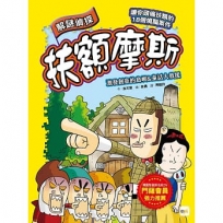 【解謎偵探扶額摩斯】:激發創意的島嶼&童話大救援(解謎知識遊戲書)