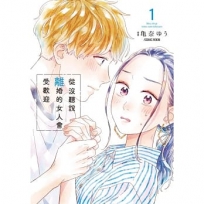 從沒聽說離婚的女人會受歡迎01
