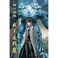 橫行兩界:我不是邪魔19