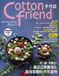 Cotton friend手作誌51:針.線.布集合!滿足日常實用＆風格裝飾的手作選物