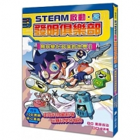 【STEAM啟動】發明俱樂部(2)飛向變化多端的世界!