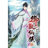 御獸仙族15