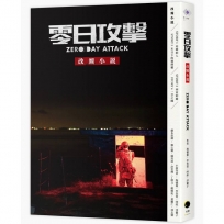《零日攻擊》改編小說