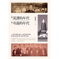 從荒謬的年代到弔詭的年代