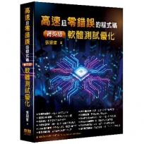 高速且零錯誤的程式碼-菁英級軟體測試優化