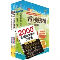 2024台糖新進工員招考(電機)套書(贈英文單字書、題庫網帳號、雲端課程)(1套5冊)