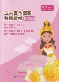 成人基本識字雙語教材(中柬語) 第6冊[修訂二版]