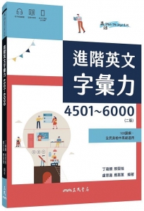 進階英文字彙力4501～6000 (附60回習題本附冊)(二版)