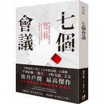 七個會議