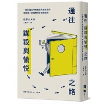 通往謀殺與愉悅之路:一網打盡古今東西經典推理名作,學校修不到的推理小說通識課