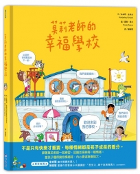 莫莉老師的幸福學校