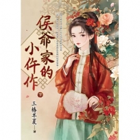 侯爺家的小仵作(下)