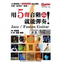 用5聲音階就能彈奏!Jazz / Fusion Guitar 線上影音版