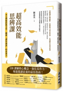 超高效能思辨課：多元理解經典文學，練就「讀寫論說」的素養力