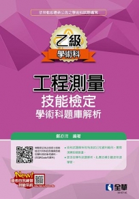 乙級工程測量技能檢定學術科題庫解析