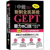 NEW GEPT 新制全民英檢(中級):聽力&口說模擬試題+解答(附QR Code隨掃隨聽音檔)