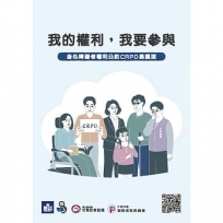 我的權利，我要參與：身心障礙者權利公約CRPD易讀版 / My Rights, My Participation: Easy Read Version of the Convention on the