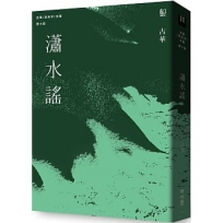 古華（京夫子）文集　卷十四：瀟水謠