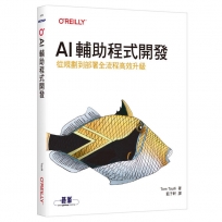 AI輔助程式開發｜從規劃到部署全流程高效升級