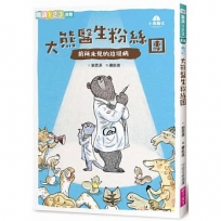 小島醫生(01)：大熊醫生粉絲團──前所未見的垃圾病(新版)