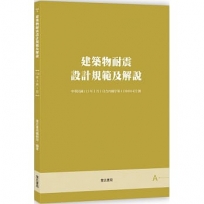 建築物耐震設計規範及解說【六版】