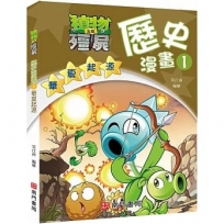 植物大戰殭屍歷史漫畫1華夏起源