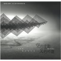 空的流動.光的吟遊:曲德華雕塑創作展