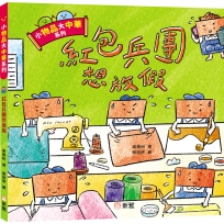 紅包兵團想放假