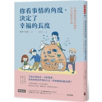 你看事情的角度,決定了幸福的長度:21個切換視角的練習,辛苦也能是幸福