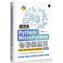 超簡單Python/MicroPython物聯網應用:堆積木寫程式輕鬆學習軟硬體整合(第二版)