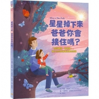 星星掉下來，爸爸你會接住嗎？：「接受轉變，相信愛！」親子生命教育最溫柔的對話