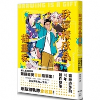 我這樣成為插畫家:齋藤直葵的40年創作隨筆