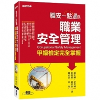 職安一點通:職業安全管理甲級檢定完全掌握