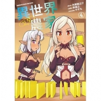 異世界悠閒農家(4)漫畫