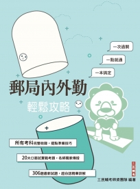 郵局內外勤輕鬆攻略(郵局考試/內勤/外勤適用)