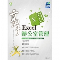 Excel辦公室管理高手