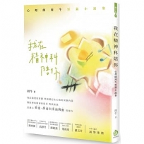 我在精神科陪你：心理師周牛短篇小說集