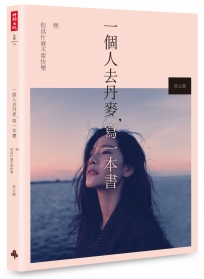 一個人去丹麥，寫一本書：嘿 你為什麼不要快樂（「ChiaoChiao聽見自己的心」限量USB）